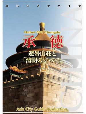cover image of 河北省004承徳　～避暑山荘と「清朝のすべて」